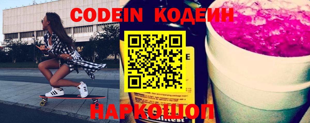 Кодеин Purple Drank  Вход с VPN  Камышлов  Кодеиновый сироп Lean Purple Drank 